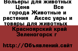 Вольеры для животных › Цена ­ 17 710 - Все города Животные и растения » Аксесcуары и товары для животных   . Красноярский край,Зеленогорск г.